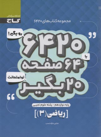 گاج سوالات امتحاني 6420: رياضي دوازدهم 