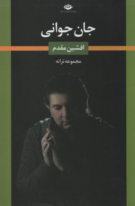 جان جواني (مجموعه ترانه)
