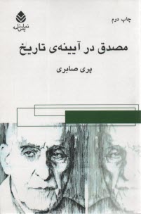 مصدق در آيينه‌ي تاريخ: نمايشنامه 