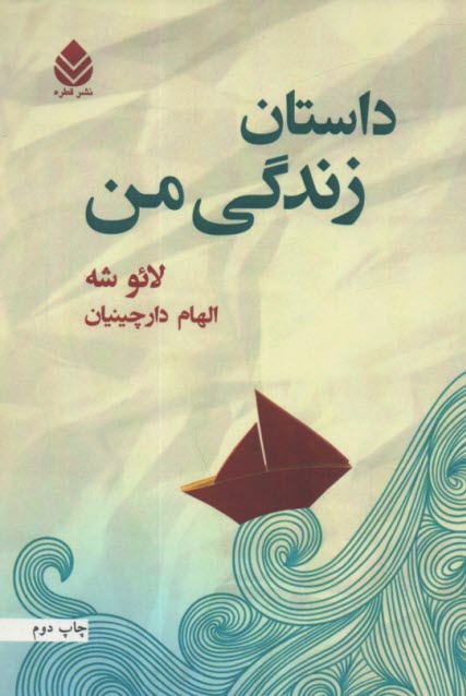 داستان زندگي من 