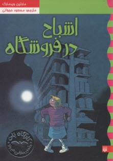 كارآگاه نلي 5 : اشباح در فروشگاه 