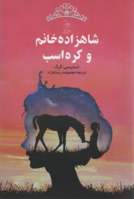 شاهزاده خانم و كره اسب 