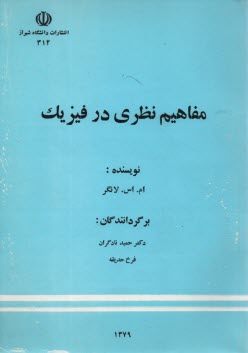مفاهیم نظری در فیزیک 