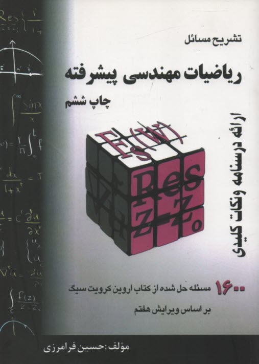 تشريح مسائل رياضي مهندسي پيشرفته (ويراست7)  