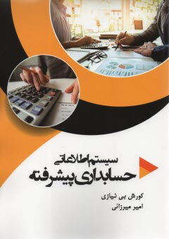 سيستم اطلاعاتي‌ حسابداري پيشرفته 