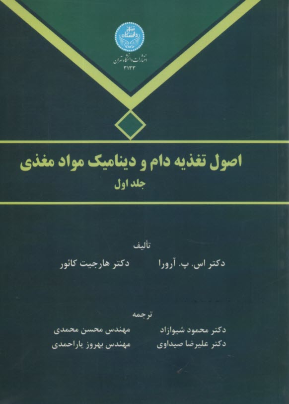 3133- اصول تغذيه دام و ديناميك مواد مغذي ج1 