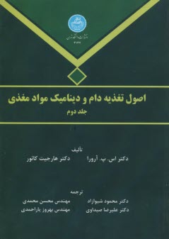 3134- اصول تغذيه دام و ديناميك مواد مغذي ج2 