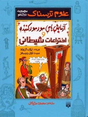 علوم ترسناك ج12: آزمايش‌هاي مورموركننده و اختراعات شيطاني 