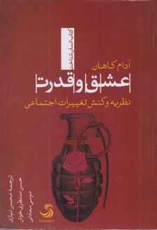 عشق و قدرت 