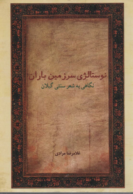 نوستالژي سرزمين باران نگاهي به شعر سنتي گيلان 