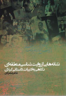 نشانه‌هايي از روايت‌شناسي منطقه‌اي نگاهي به ادبيات داستاني گيلان  