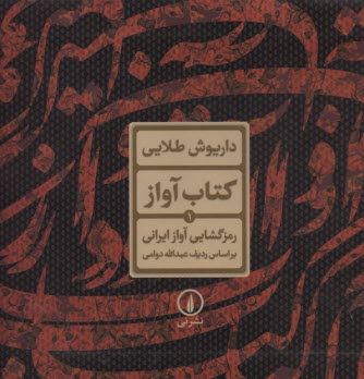 كتاب آواز (1): رمزگشايي آواز ايراني براساس رديف عبدالله دوامي 