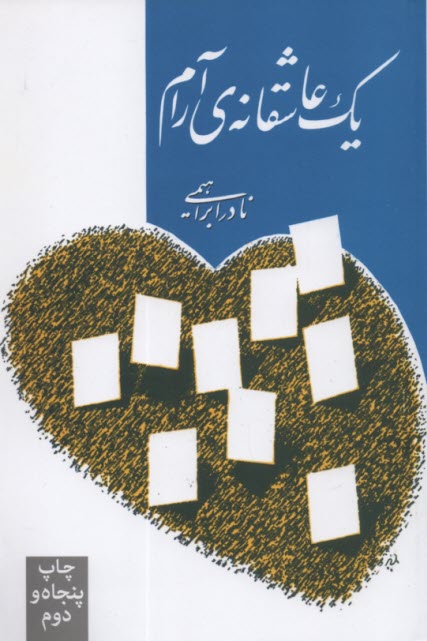 يك ‏عاشقانه ‏آرام‏
