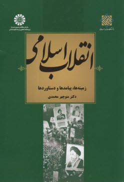 2029-انقلاب اسلامي:زمينه ها پيامدها و دستاوردها 