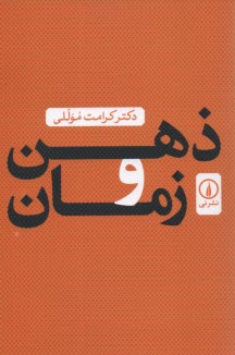 ذهن و زمان 