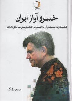 خسرو آواز ايران (2جلدي): شجريان 