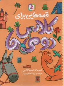 قصه‌هايي براي كلاس دومي‌ها