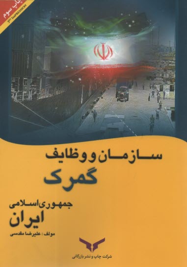 سازمان و وظايف گمرك ايران 