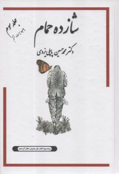 شازده حمام ج 3 