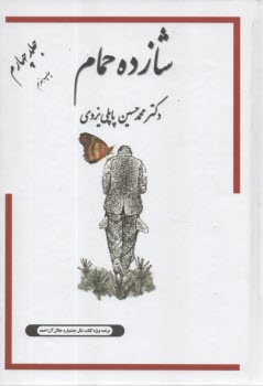 شازده حمام ج 4 