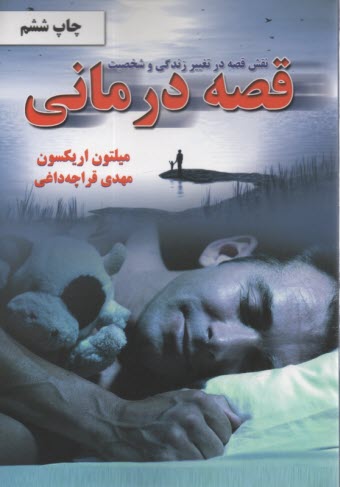 قصه درماني: نقش قصه درتغيير زن