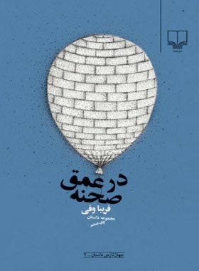 در عمق صحنه : مجموعه داستان 