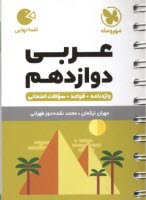 مهر و ماه لقمه: عربي دوازدهم (واژه‌نامه+قواعد+سوالات امتحاني 