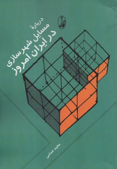 درباره مسايل شهرسازي در ايران امروز 