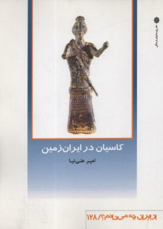 كاسيان در ايران زمين  