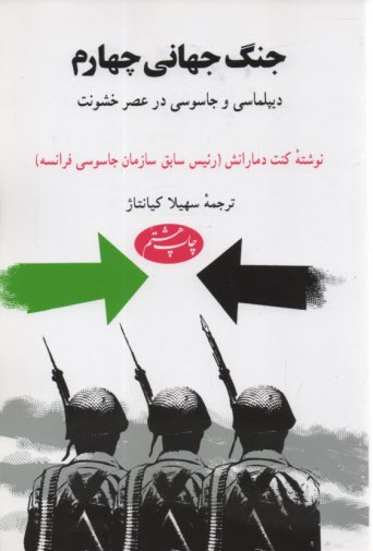جنگ جهاني چهارم