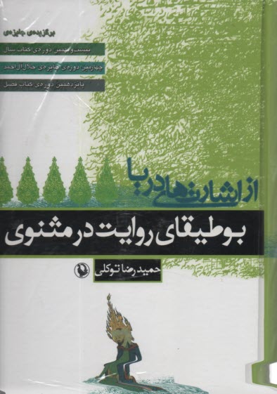 از اشارت‌هاي دريا: بوطيقاي روا
