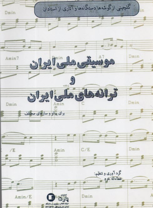 موسيقي ملي ايران و ترانه‌هاي ملي ايران براي پيانو و سازهاي مختلف 