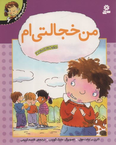 احساس‌هاي تو (6): من خجالتي‌ام 