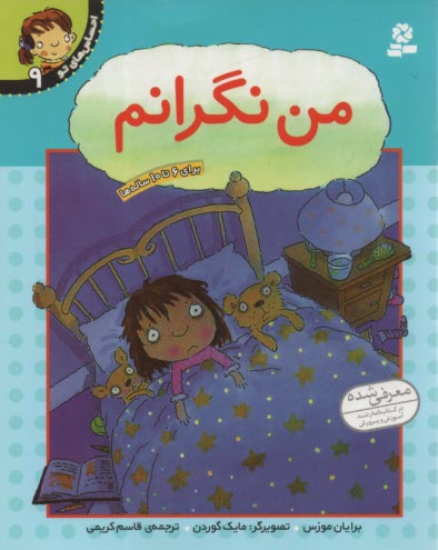 احساس‌هاي تو (9): من نگرانم 