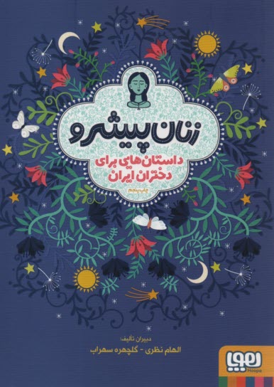 زنان پيشرو: داستان‌هايي براي دختران ايران 