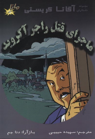 ماجراي قتل راجر آكرويد  