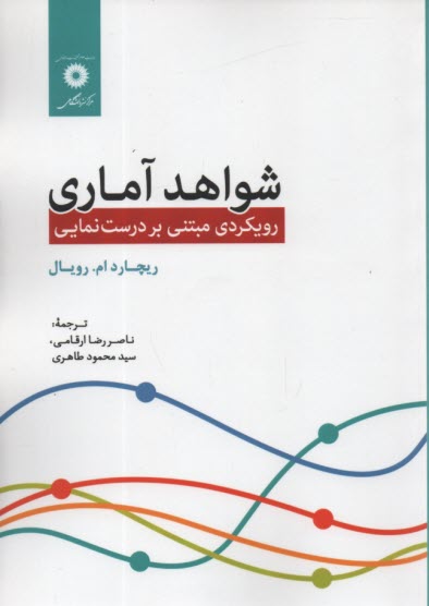 شواهد آماري (رويكرد مبتني بر درست‌نمايي)  