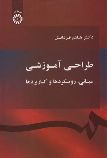 1710- طراحي آموزشي : مباني، رويكردها و كاربردها 