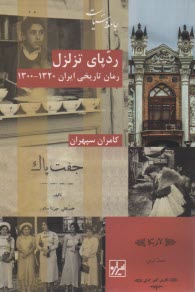 ردپاي تزلزل: (رمان تاريخي) 