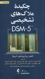 چكيده ملاك‌هاي تشخيصي DSM5