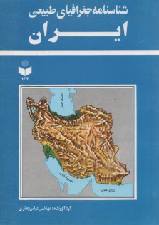 134- شناسنامه جغرافياي طبيعي ايران 