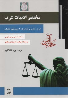 مختصر ادبيات عرب: صرف و نحو و ترجمه آزمون‌هاي حقوقي 