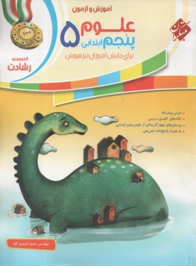 مبتكران رشادت:  علوم پنجم تيزهوشان 