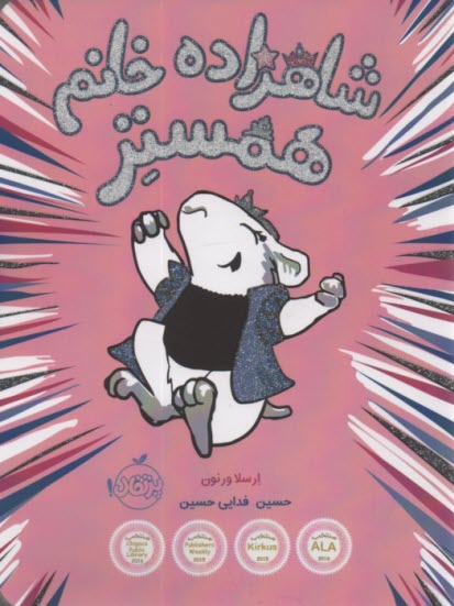 شاهزاده خانم همستر (1)  