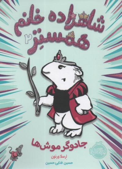 شاهزاده خانم همستر (2) : جادوگر موش‌ها 