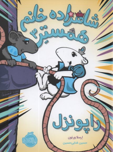 شاهزاده خانم همستر (3): راپونزل  