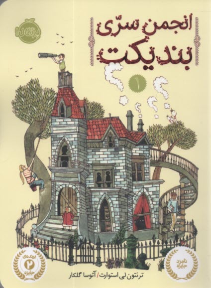 انجمن سري بنديكت (1)
