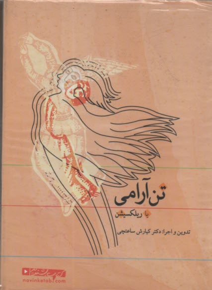 كتاب سخنگو تن آرامي (ريلكسيشن)، (صوتي)، (باقاب) 