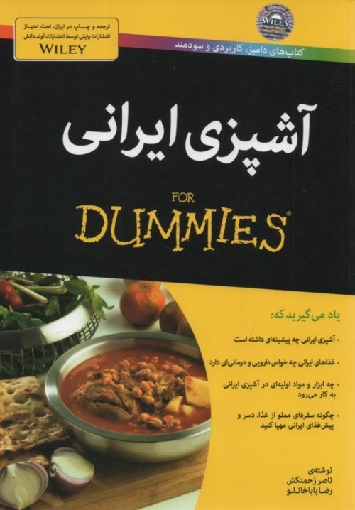 آشپزي ايراني  for dummies  