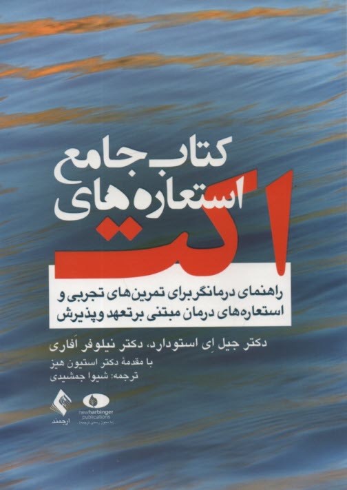 كتاب جامع استعاره‎‌هاي اكت  